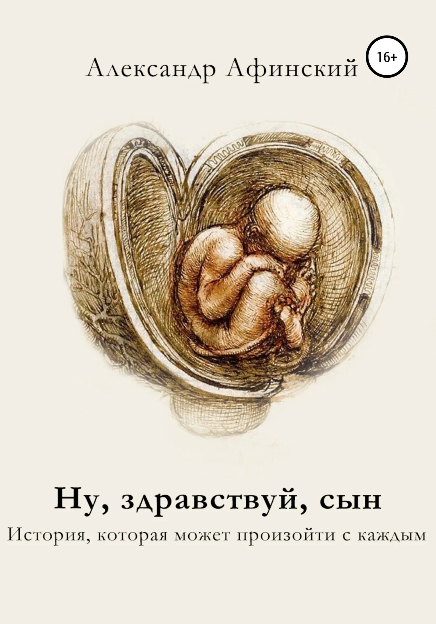 Обложка Ну, здравствуй, сын