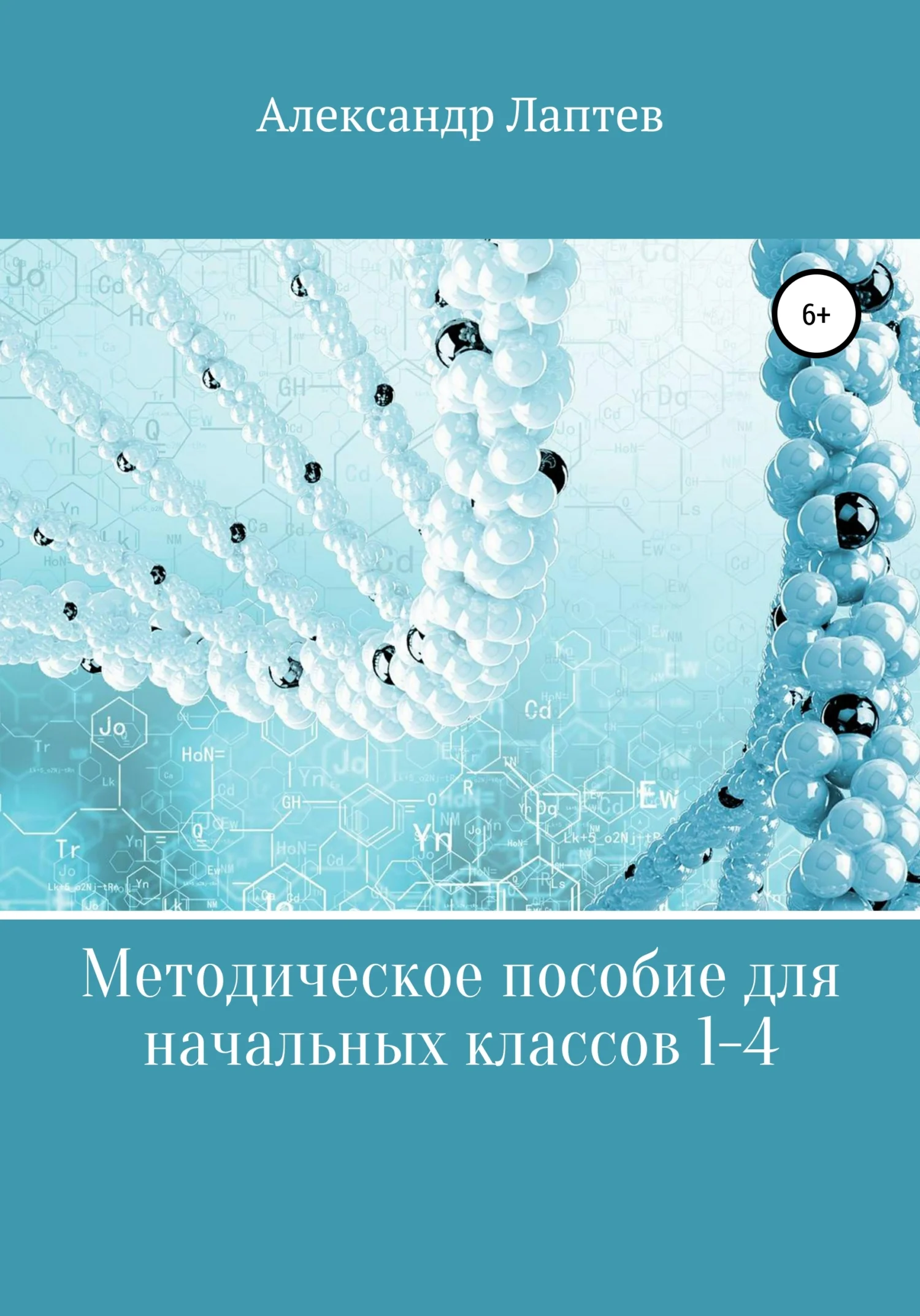 Обложка Методическое пособие для начальных классов 1-4