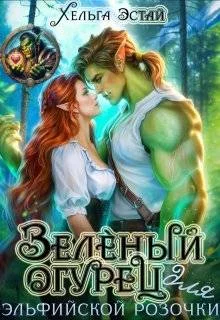 Обложка Зеленый огурец для эльфийской розочки