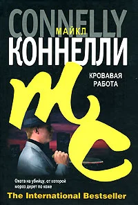 Обложка Кровавая работа