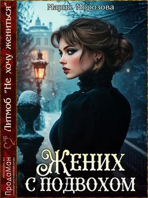 Обложка Жених с подвохом