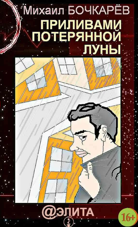 Обложка Приливами потерянной луны