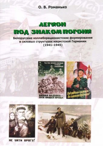 Обложка Легион под знаком Погони. Белорусские коллаборационистские формирования в силовых структурах нацистской Германии (1941-1945)