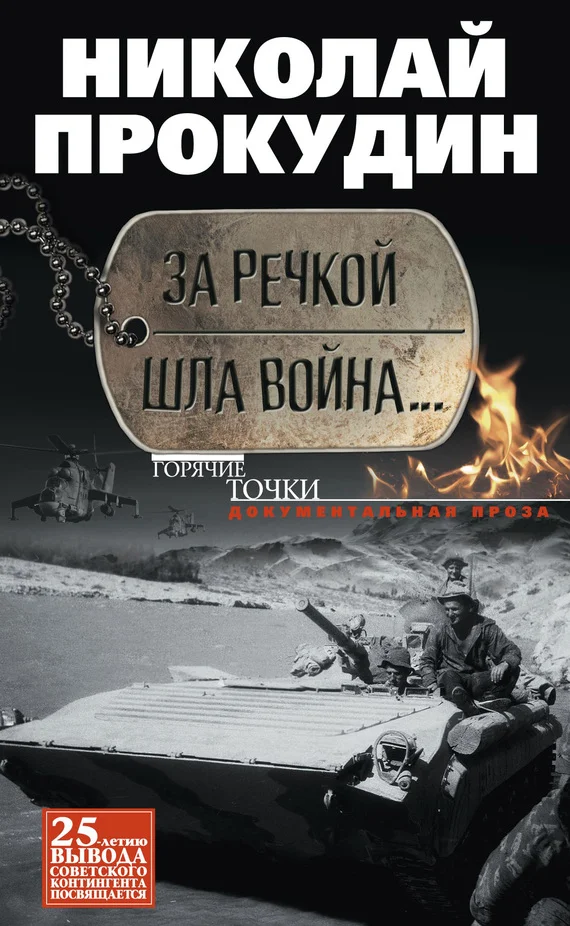 Обложка За речкой шла война…