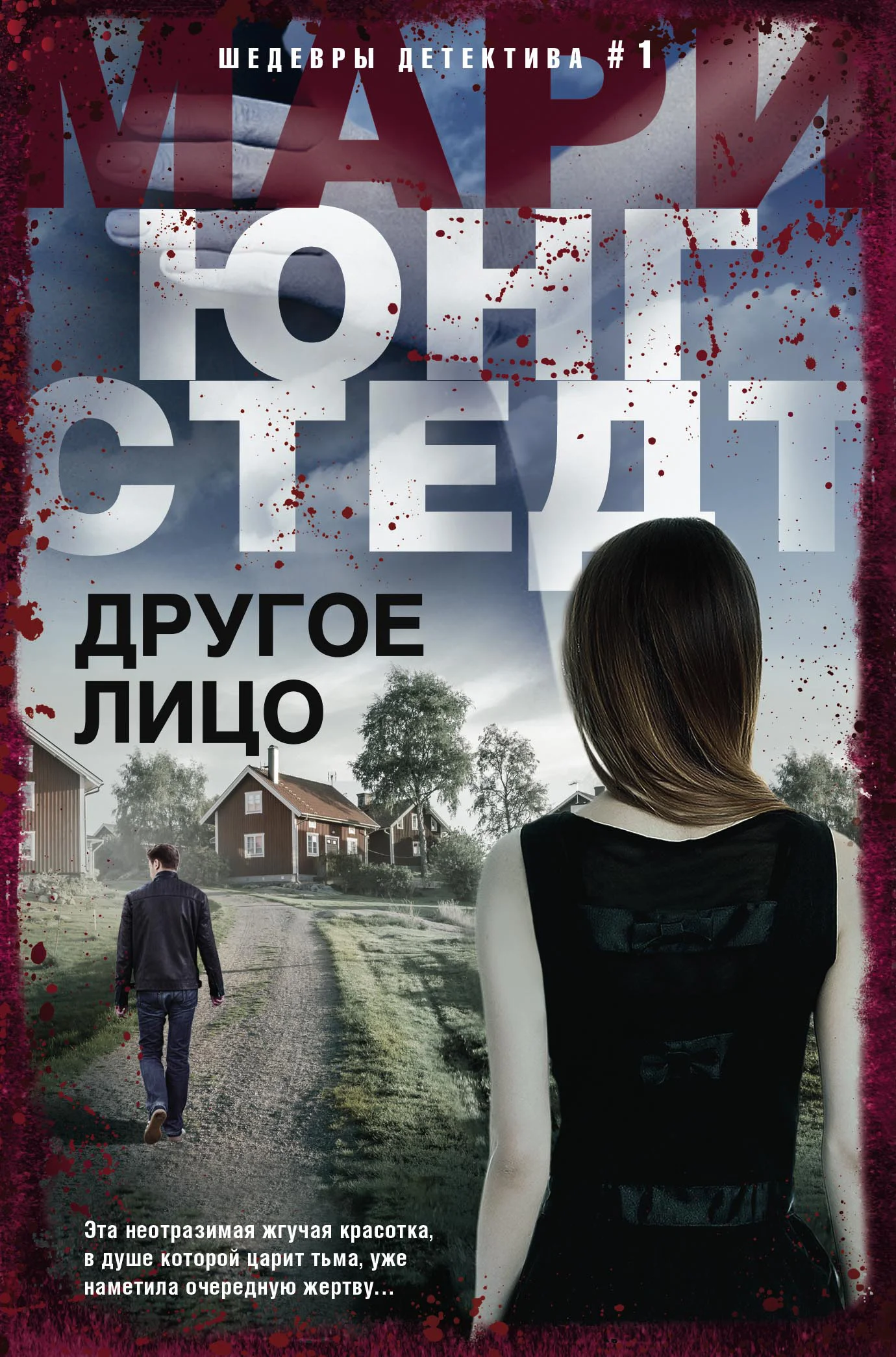 Обложка Другое лицо