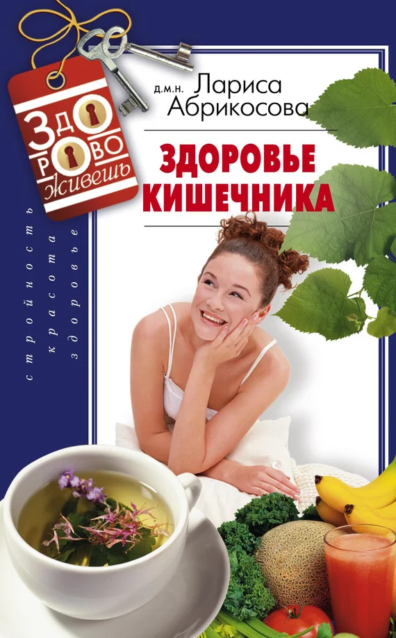 Обложка Здоровье кишечника