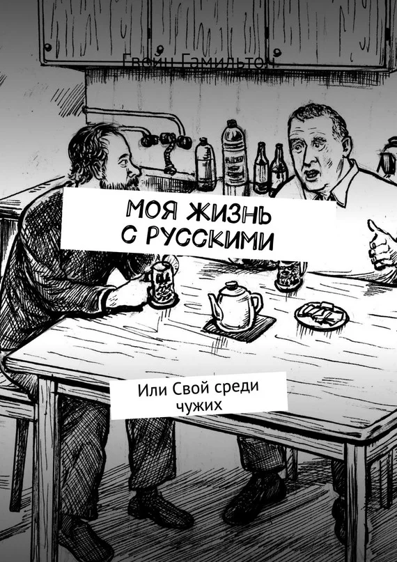 Обложка Моя жизнь с русскими. Или Свой среди чужих