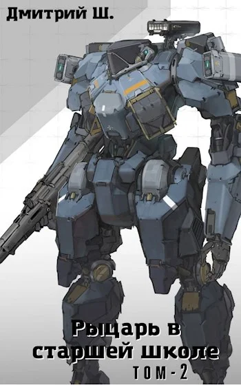 Обложка Рыцарь в старшей школе. Том 2