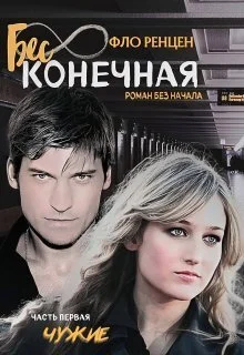 Обложка Чужие