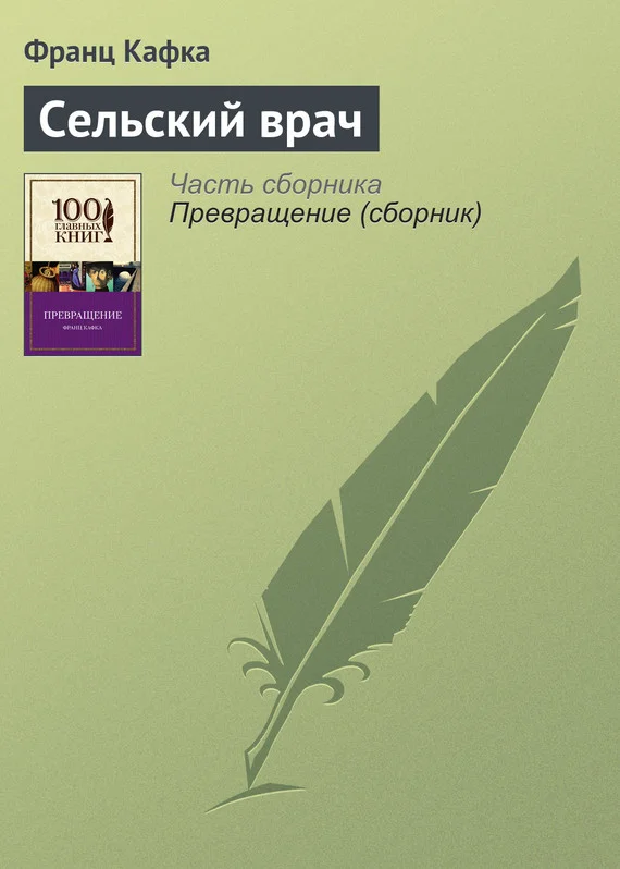 Обложка Сельский врач