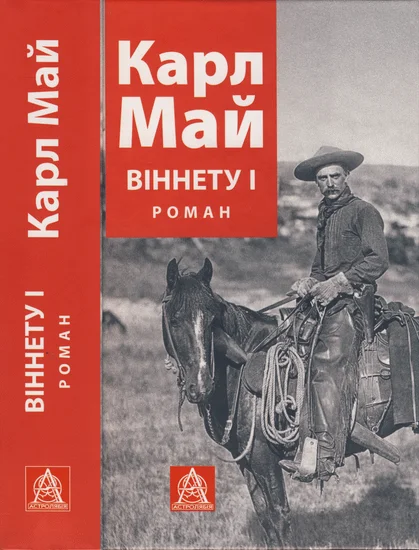 Обложка Віннету І