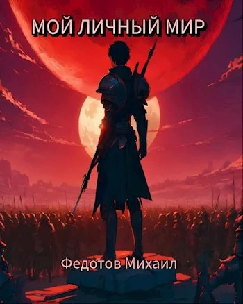 Обложка Мой личный мир