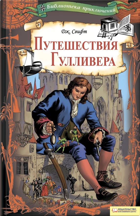 Обложка Путешествия Гулливера