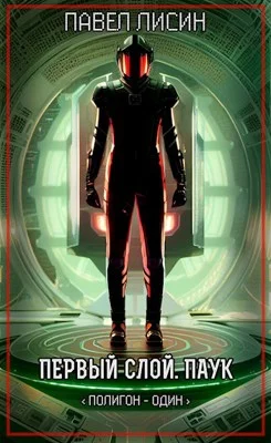 Обложка Первый Слой. Паук