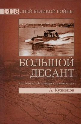 Обложка Большой десант. Керченско-Эльтигенская операция