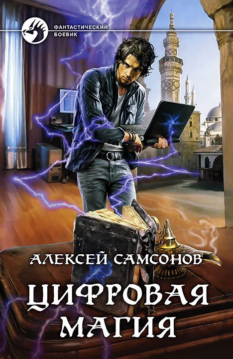 Обложка Цифровая магия