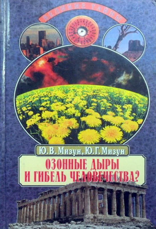 Обложка Озонные дыры и гибель человечества