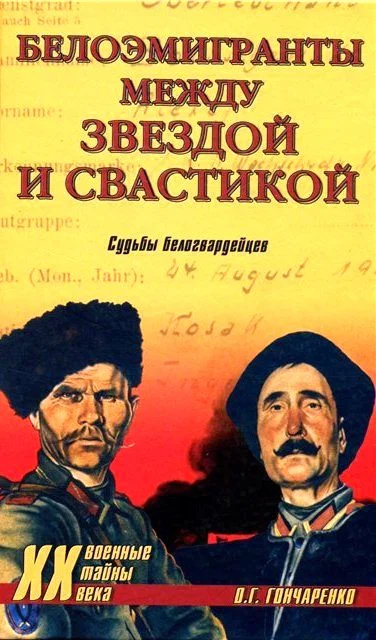 Обложка Белоэмигранты между звездой и свастикой. Судьбы белогвардейцев