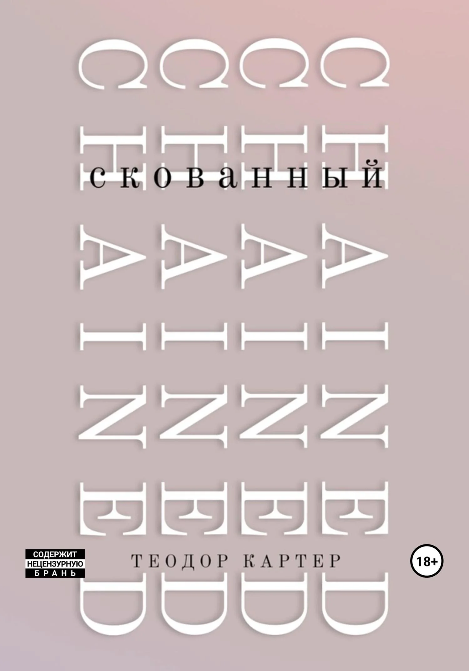 Обложка Скованный