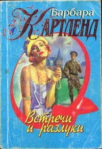 Обложка Встречи и разлуки