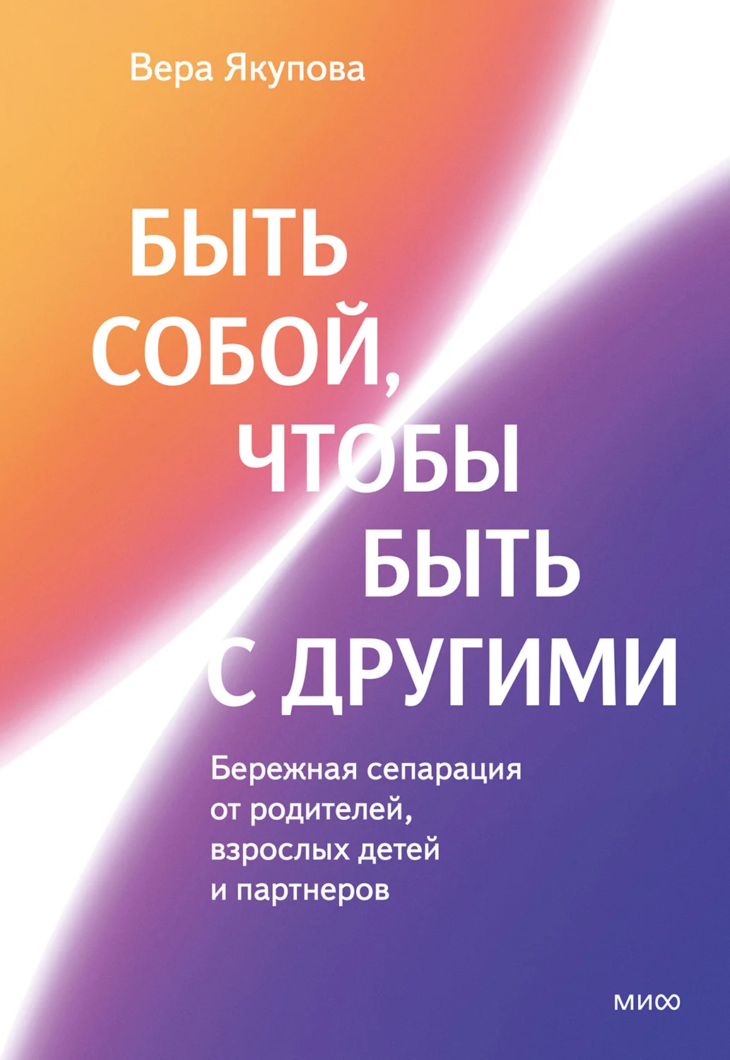 Обложка Быть собой, чтобы быть с другими: бережная сепарация от родителей, взрослых детей и партнеров