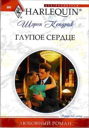 Обложка Глупое сердце