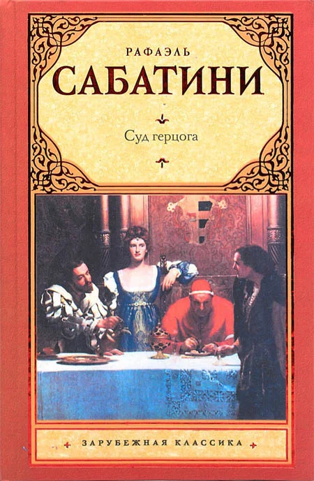 Обложка Суд герцога