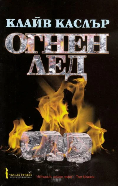 Обложка Огнен лед