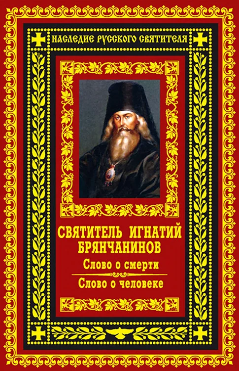 Обложка Слово о смерти. Слово о человеке