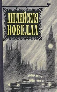 Обложка Английская новелла