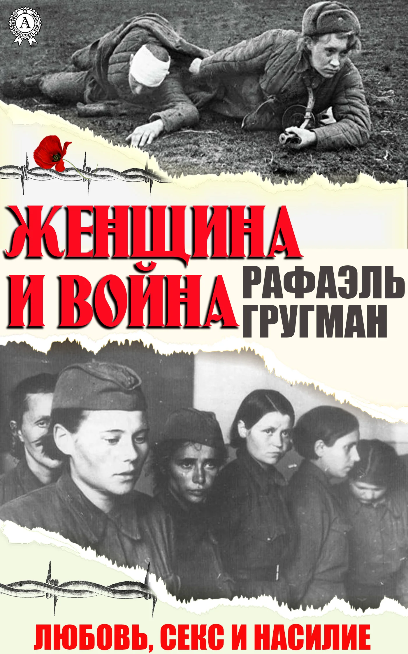 Обложка Женщина и война. Любовь, секс и насилие