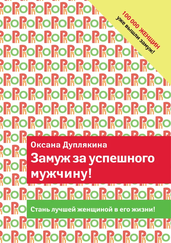 Обложка Замуж за успешного мужчину!
