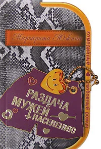 Обложка Раздача мужей населению