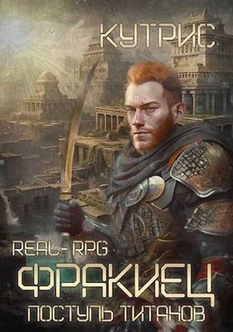 Обложка Поступь Титанов