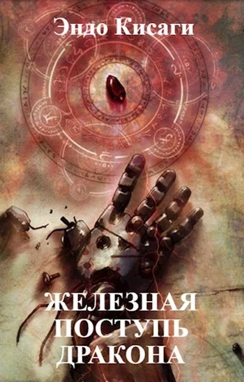 Обложка Железная поступь дракона