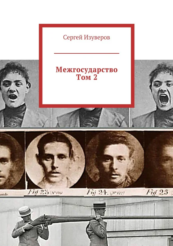 Обложка Межгосударство. Том 2