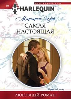 Обложка Самая настоящая