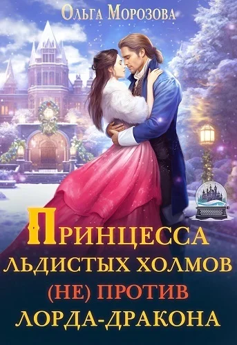 Обложка Принцесса Льдистых Холмов (не) против лорда-дракона (СИ)