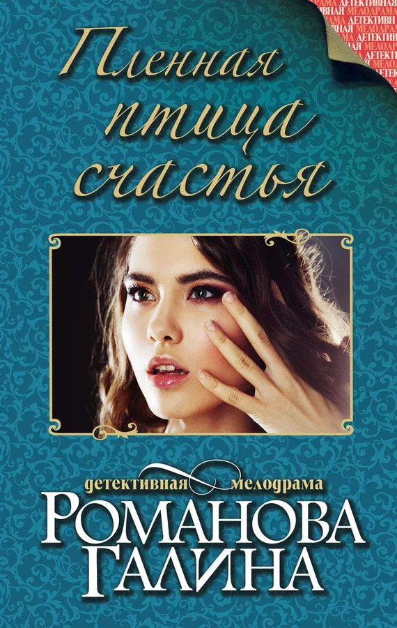 Обложка Пленная птица счастья