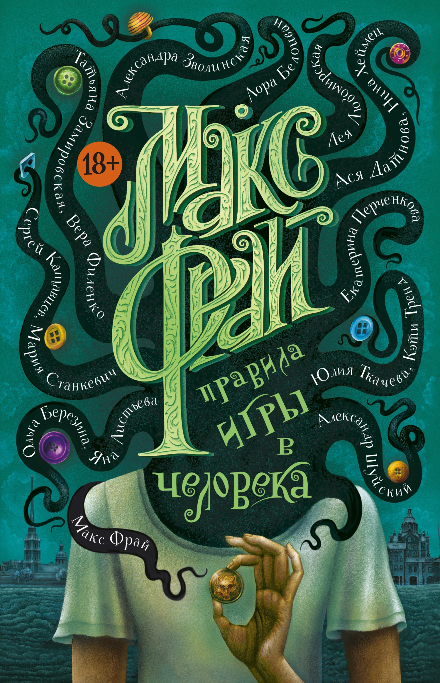 Обложка Правила игры в человека