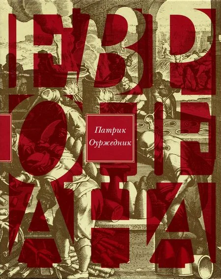 Обложка Европеана. Краткая история двадцатого века