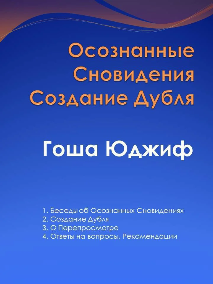 Обложка Осознанные сновидения создание дубля (СИ)