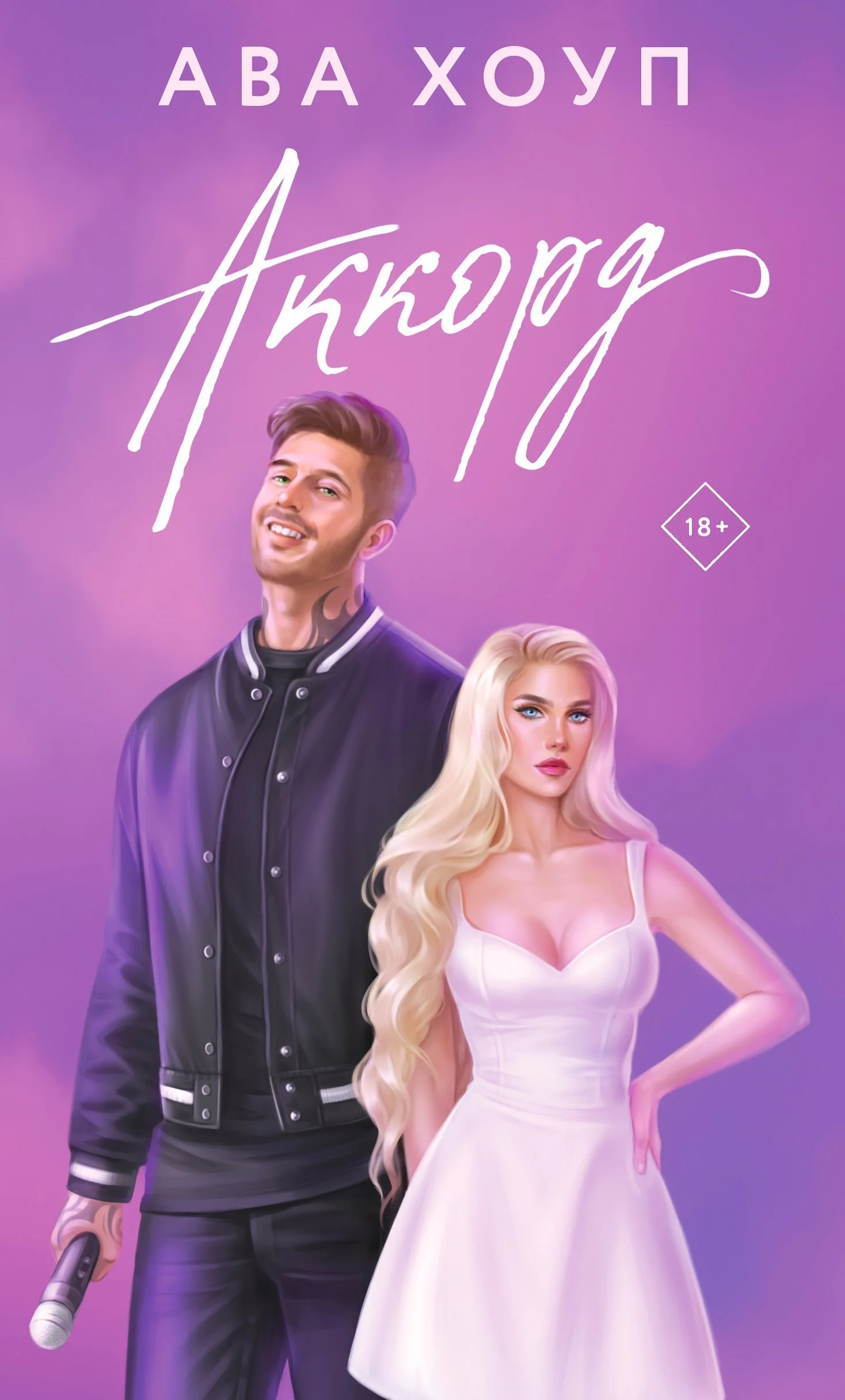 Обложка Аккорд