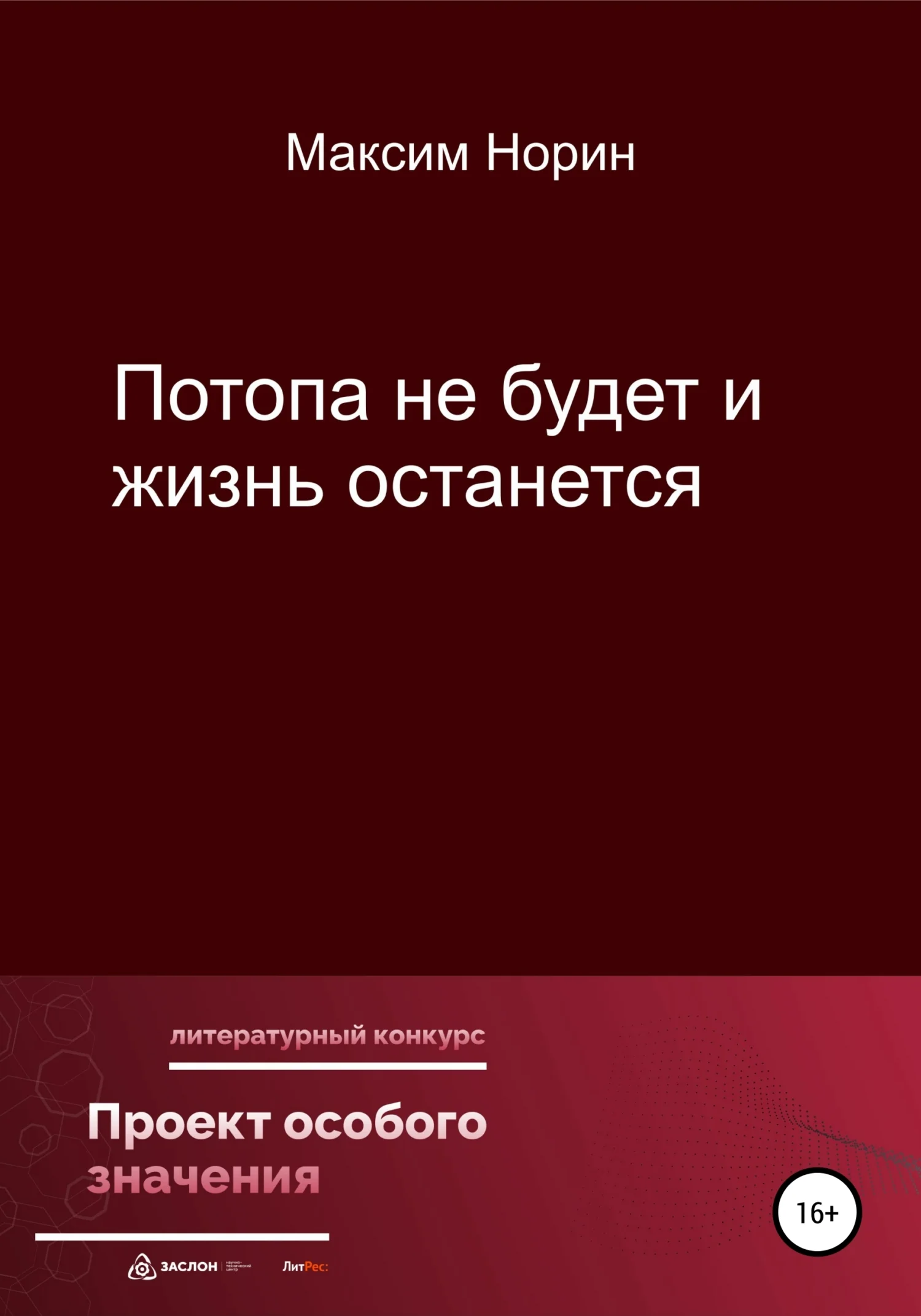 Обложка Потопа не будет и жизнь останется