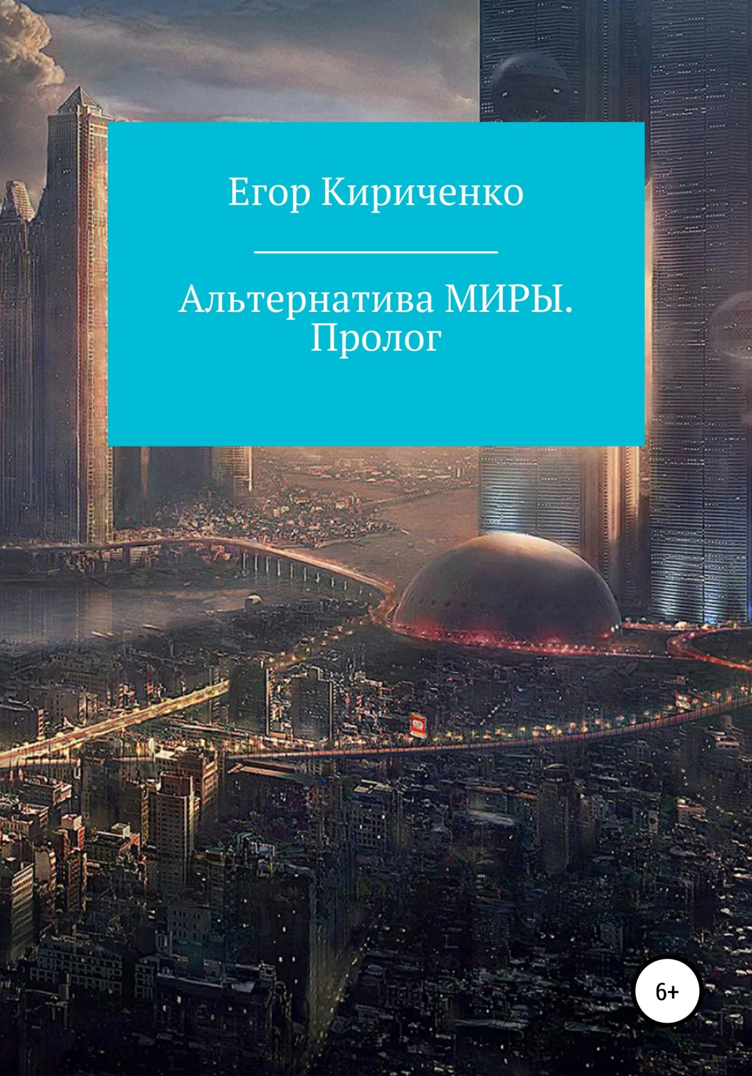 Обложка Альтернатива МИРЫ. Пролог