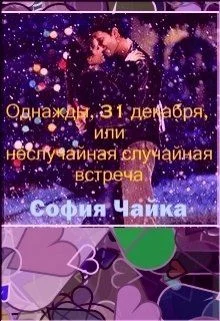 Обложка Однажды, 31 декабря, или Неслучайная случайная встреча