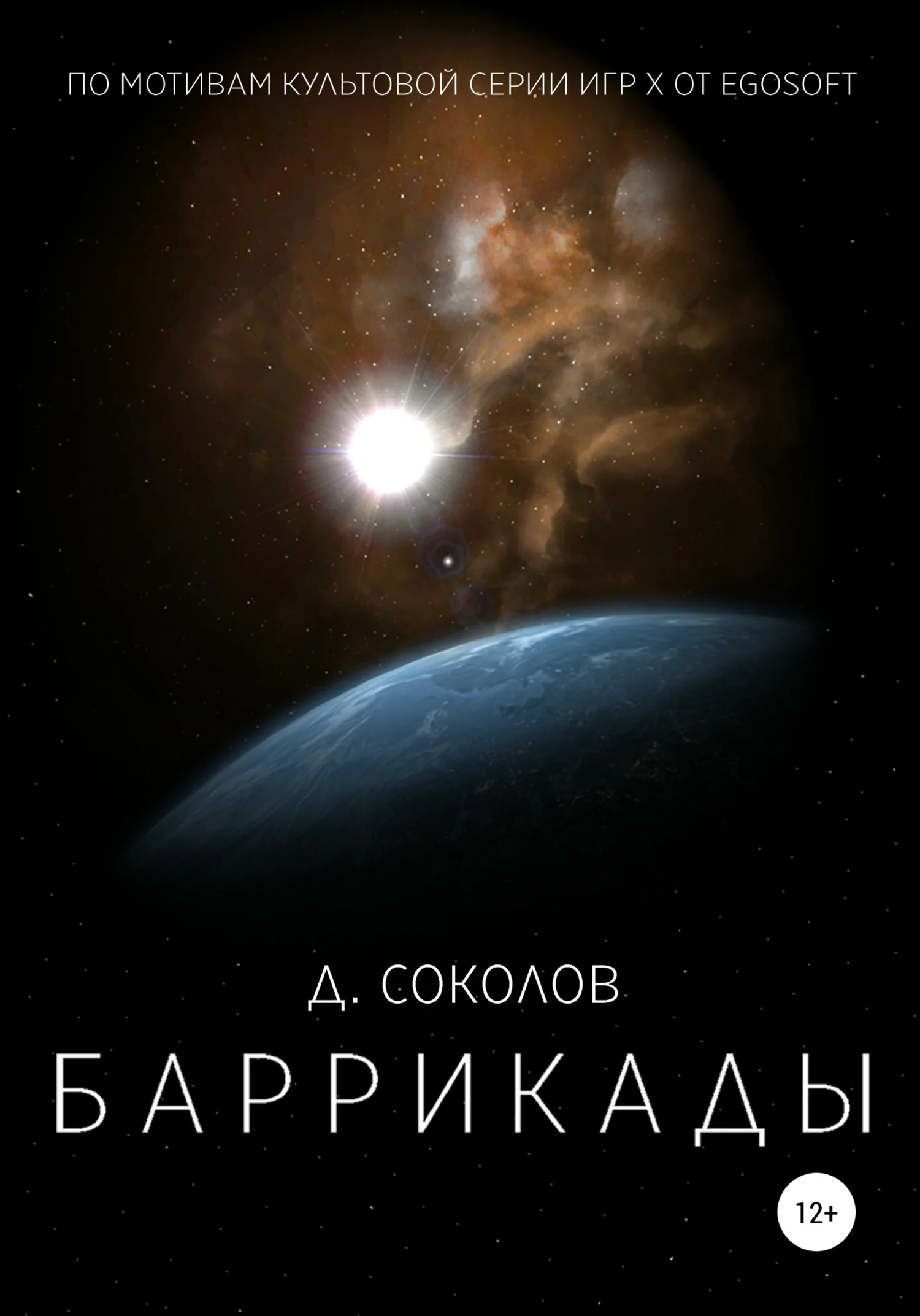 Обложка Баррикады