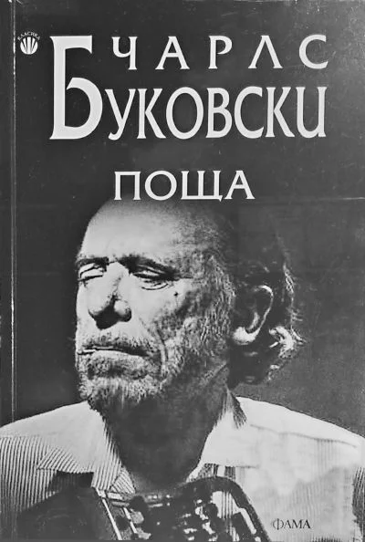 Обложка Поща