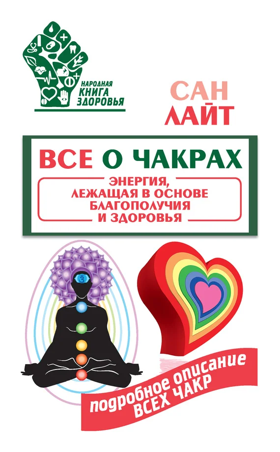 Обложка Все о чакрах