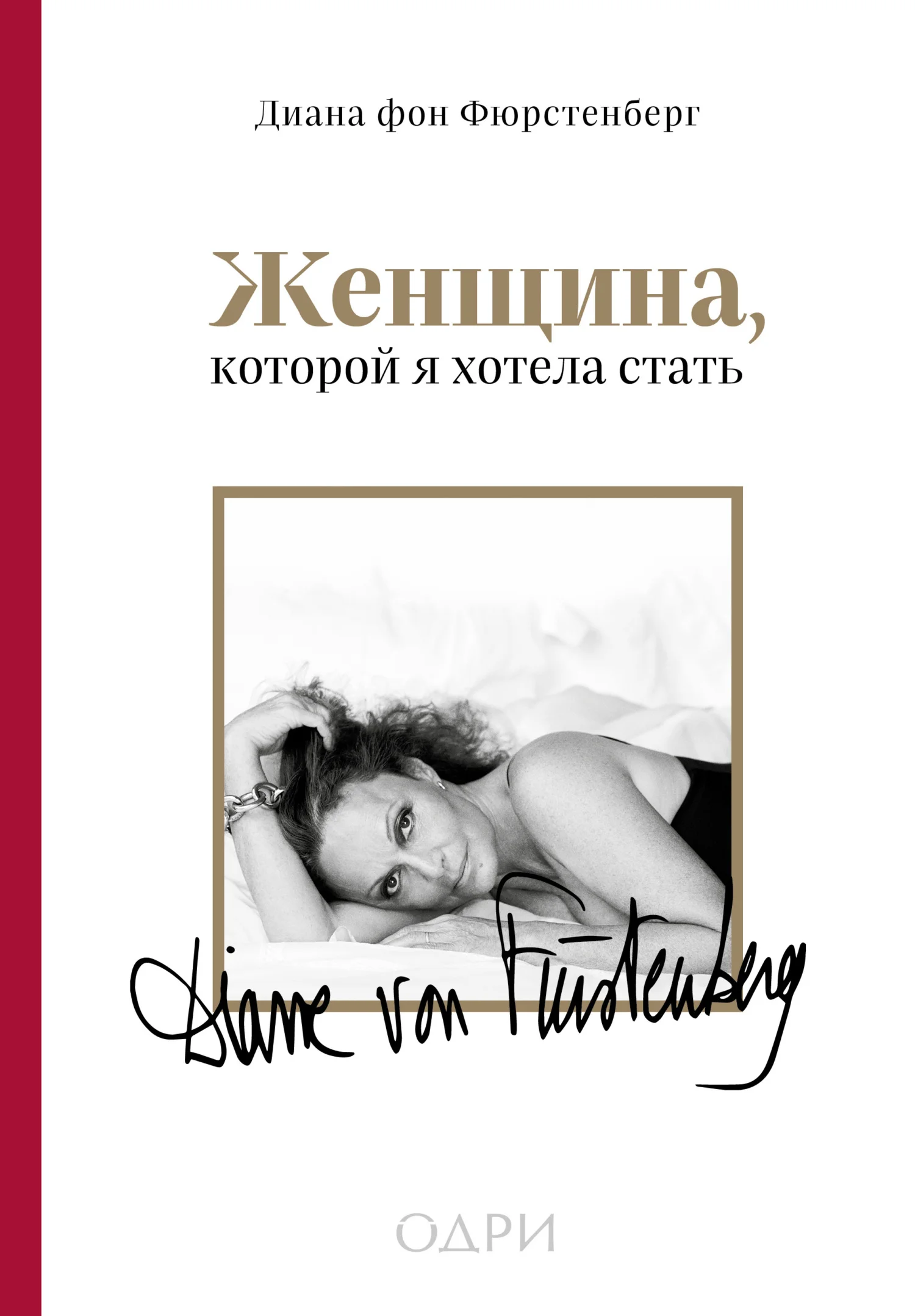 Обложка Женщина, которой я хотела стать